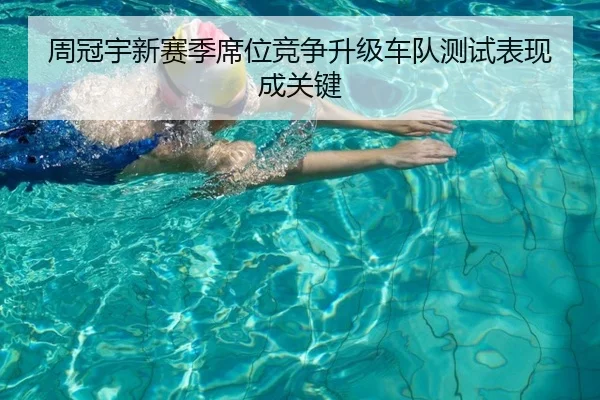 周冠宇新赛季席位竞争升级车队测试表现成关键